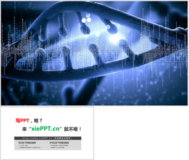蓝色基因密码PPT背景图片