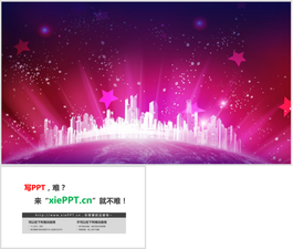 紫色星光城市PPT背景图片