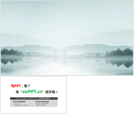 淡雅群山湖泊PPT背景圖片