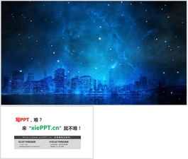 藍色星空下的城市PPT背景圖片