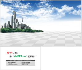 藍天白云城市建筑PPT背景圖片