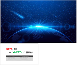 星空地球流星PPT背景圖片