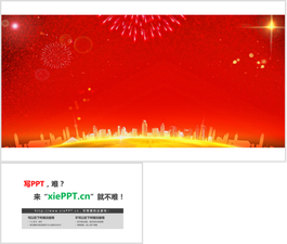 红色礼花金色城市节日庆典PPT背景图片