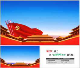 兩張古建筑黨旗PPT背景圖片