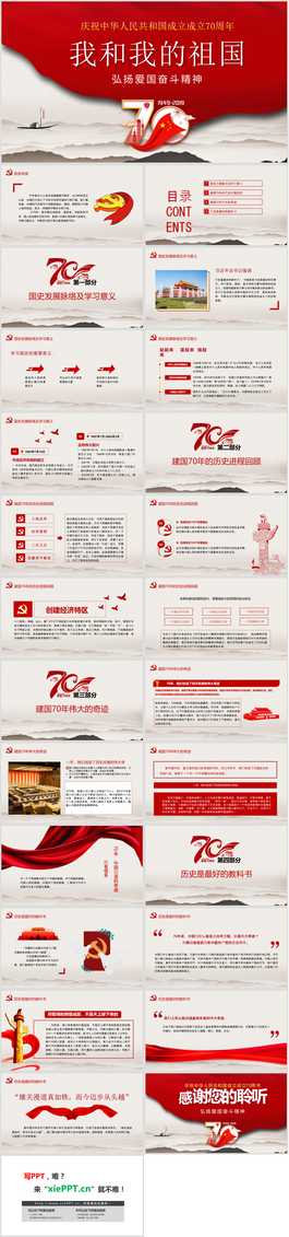 《我和我的祖国》庆祝中华人民共和国成立成立70周年PPT模板