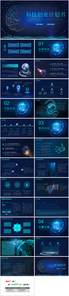 蓝色科技行业创业计划书PPT模板