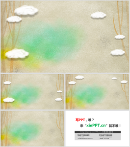 卡通水彩插畫風格的樹木白云PPT背景圖片