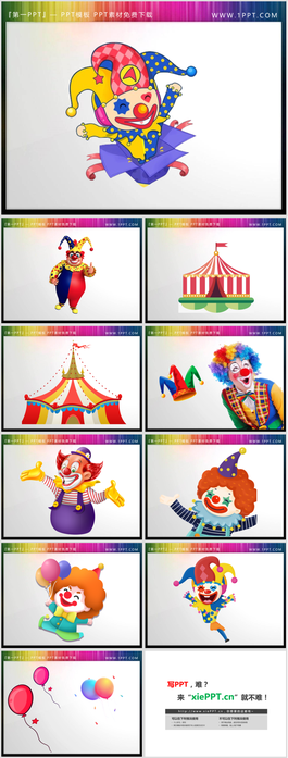 一组卡通马戏团小丑PPT模板插图