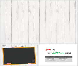 白色木紋木板PPT背景圖片