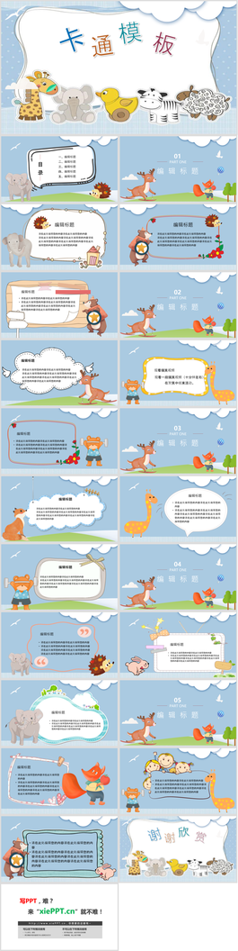 可爱卡通小动物幼儿园PPT模板课件模板免费下载
