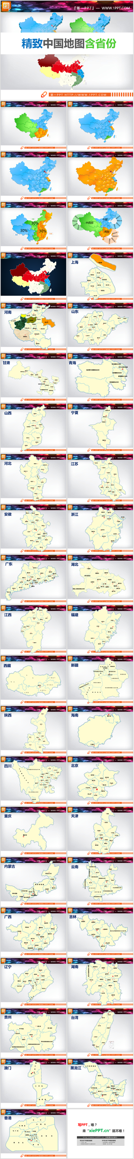 超級完整詳細的包含各省份的中國地圖PPT模板圖表素材