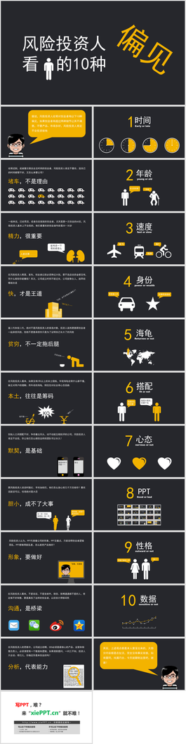风险投资人看人的十种偏见PPT模板作品