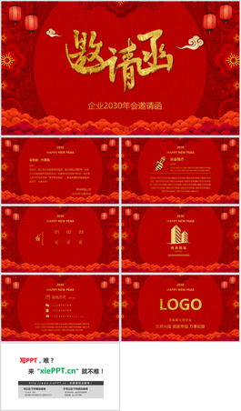 红色喜庆企业年会邀请函PPT模板