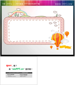 热气球彩虹PPT模板文本框
