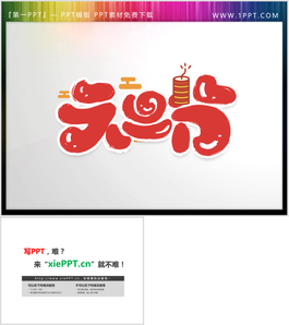 卡通元旦节PPT模板艺术字
