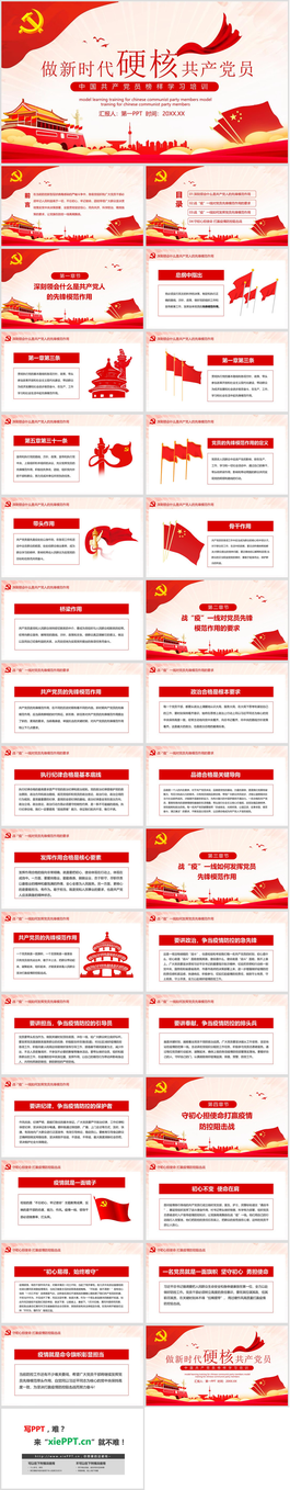 《做新时代硬核共产党员》中国共产党员榜样学习培训PPT模板