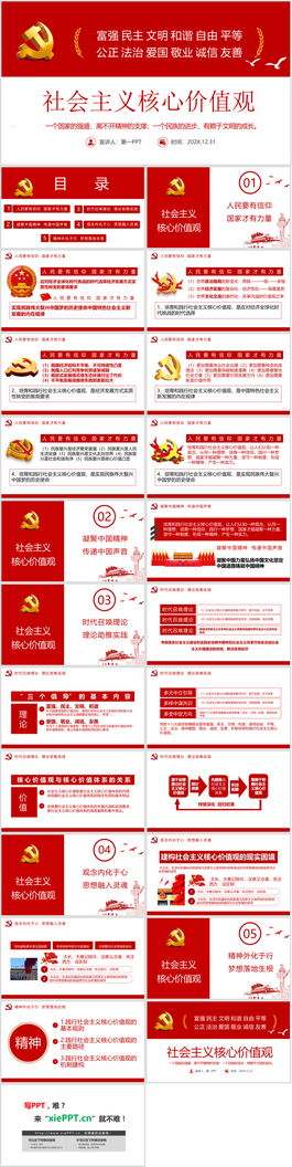 社会主义核心价值观PPT模板