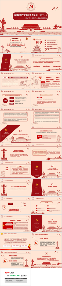 《中国共产党支部工作条例（试行）》PPT模板