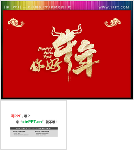 烫金牛年你好PPT模板艺术字
