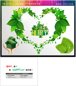 綠葉愛心圖案3.12植樹節PPT素材