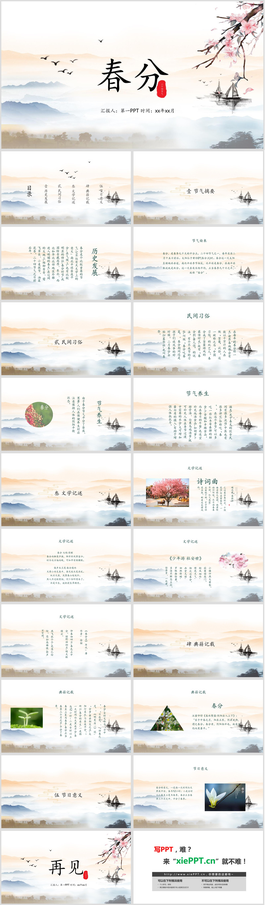水墨山水背景春分PPT模板