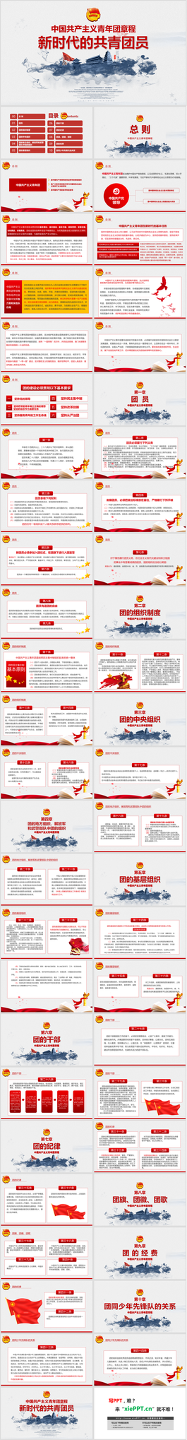 《新时代的共青团员》中国共产主义青年团章程PPT模板