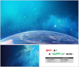 簡約藍色星空星球PPT背景圖片