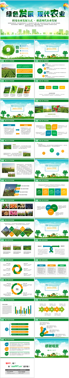 绿色发展现代农业PPT模板免费下载