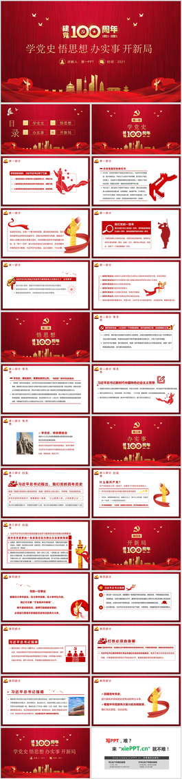 《学党史 悟思想 办实事 开新局》建党100周年专题党课PPT模板下载