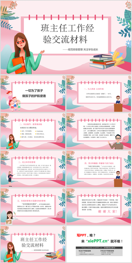 班主任工作经验交流PPT模板免费下载
