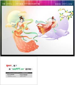 两张精美嫦娥奔月PPT素材