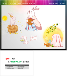 四张中秋节玉兔与月饼PPT素材