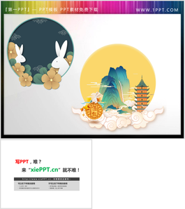 两套精致圆形群山玉兔月饼PPT素材