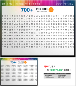 700多个矢量可填色PPT模板图标素材
