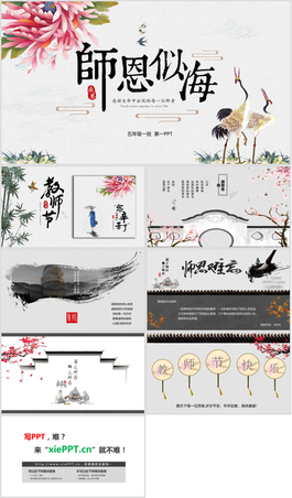 古典中国风《师恩似海》教师节贺卡PPT模板