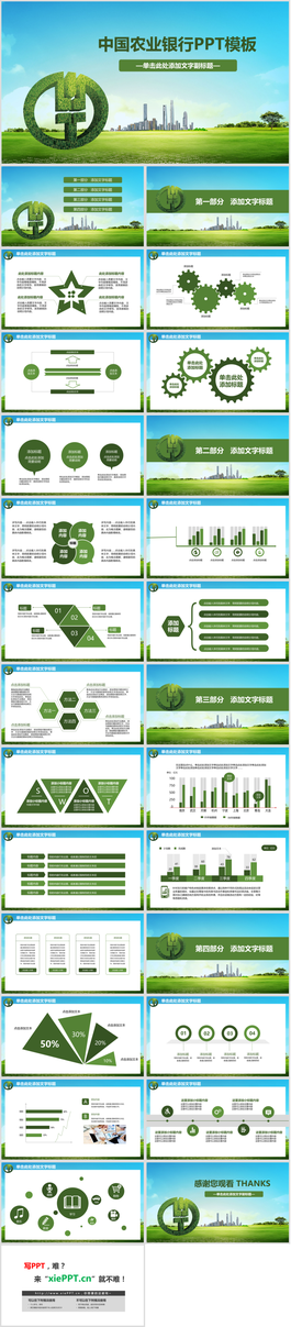 綠色清新中國農業銀行PPT模板