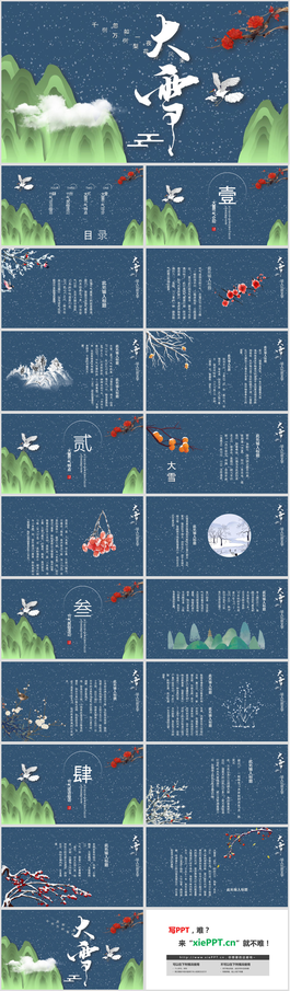 古典群山仙鹤背景的大雪节气PPT模板