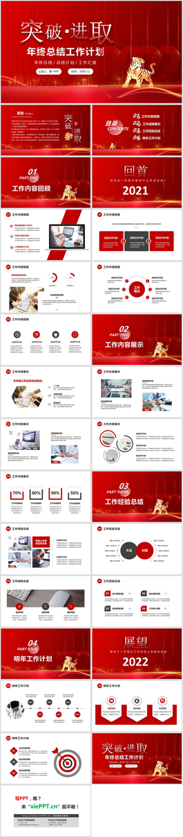 红色喜庆《突破进取》主题年终工作总结计划PPT模板