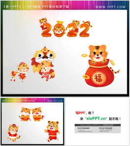 6张卡通老虎虎年元旦PPT素材