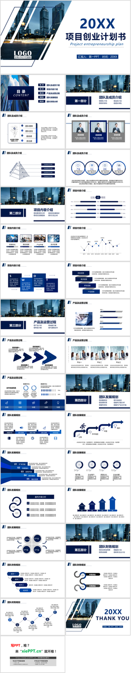 蓝色简约商业建筑背景的创业融资计划书PPT模板