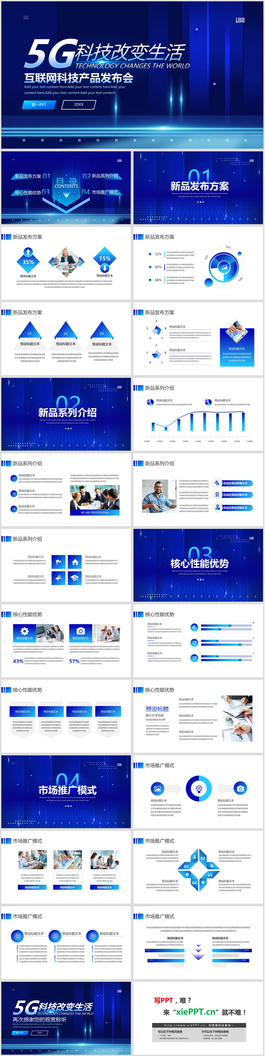 蓝色《5G科技改变生活》科技产品发布会PPT模板