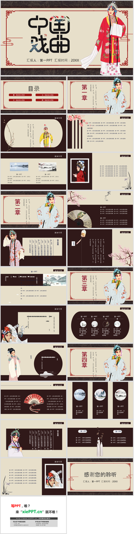 古典风中国戏曲PPT模板