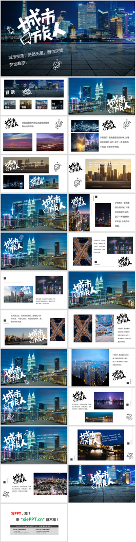 城市夜景背景的《城市旅人》PPT模板画册模板