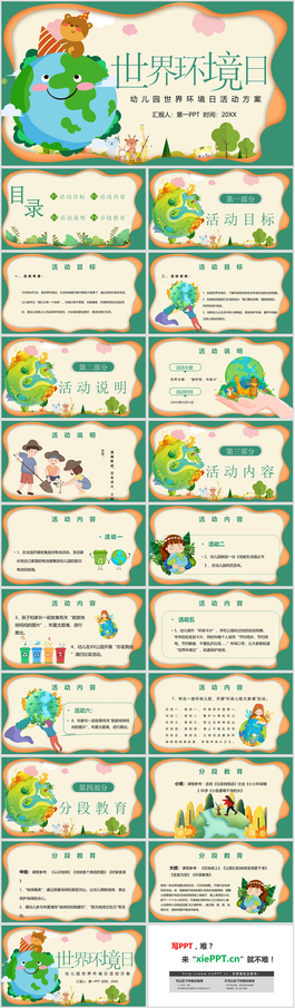卡通幼儿园世界环境日活动方案PPT模板