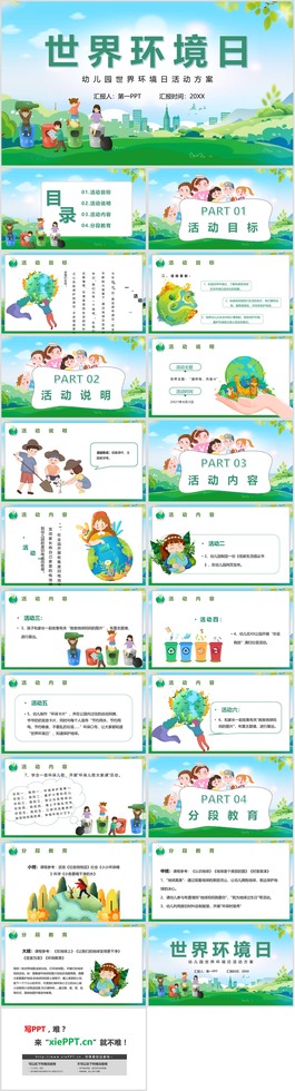 清新卡通幼兒園世界環境日PPT模板