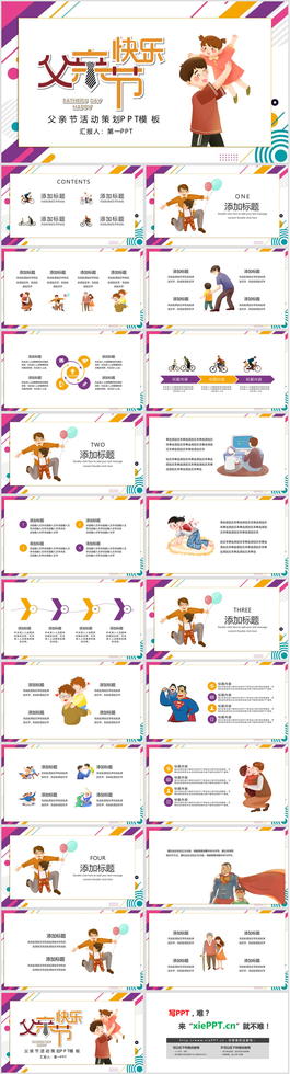 彩色时尚父亲节快乐PPT模板