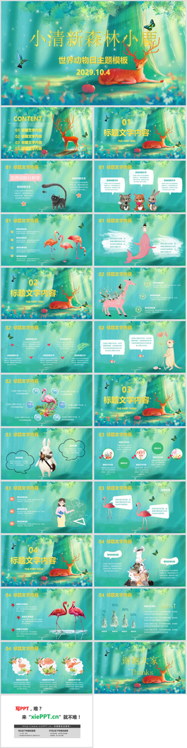 清新梦幻风世界动物日PPT模板免费下载