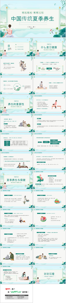綠色清新中國傳統夏季養生PPT模板