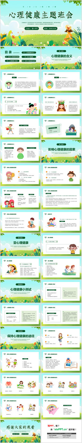 绿色清新心理健康主题班会PPT模板