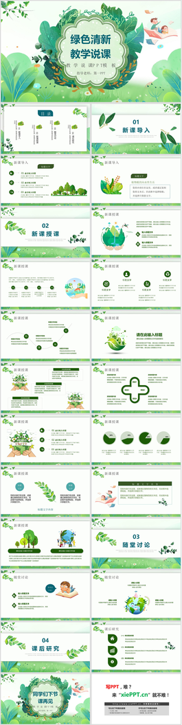绿色清新教学说课PPT模板免费下载